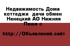 Недвижимость Дома, коттеджи, дачи обмен. Ненецкий АО,Нижняя Пеша с.